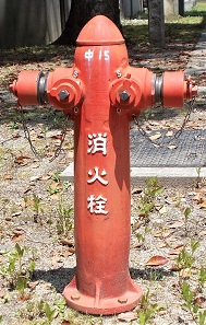 京都大学立体消火栓