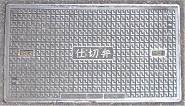 京都大学仕切弁