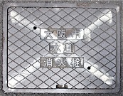 大阪市消火栓