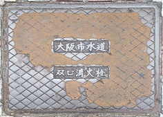 大阪市双口消火栓