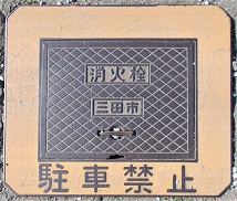 三田市消火栓