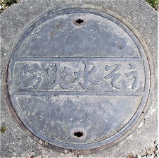 芦屋市防火水槽