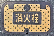 交野市消火栓
