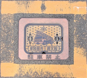 岸和田市消火栓