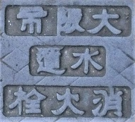 大阪市消火栓