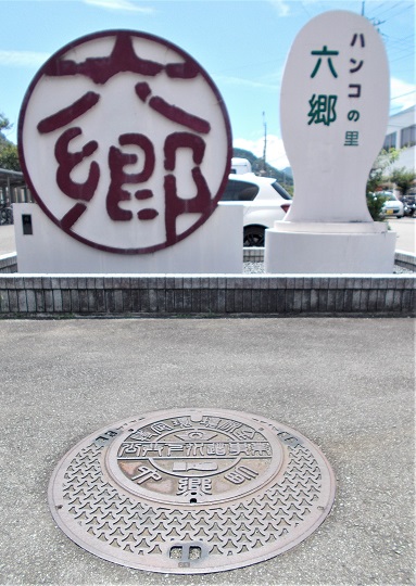 六郷町マンホール