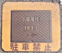 生野町消火栓