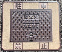 木之本町消火栓