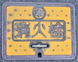 木之本町消火栓