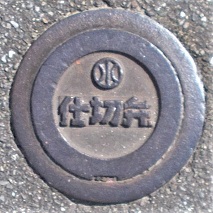 ����s�d�ؕ�