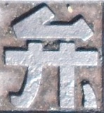 ����s�d�ؕ�