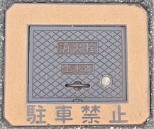 和田山町消火栓