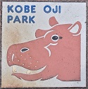 神戸市王子公園石板
