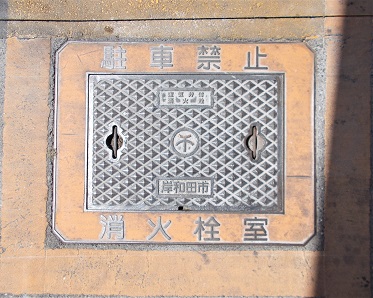 岸和田市空気弁付消火栓