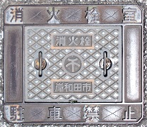 岸和田市消火栓