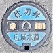 大阪府広域水道仕切弁
