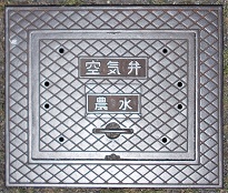 阪南市農水空気弁