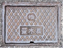 東鳥取町量水器