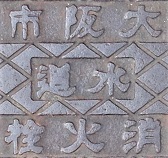 大阪市消火栓