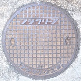 摂津市マンホール