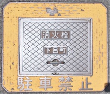 下呂町消火栓