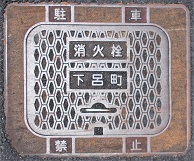下呂町消火栓