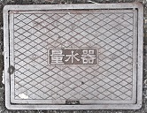 下呂町量水器