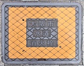 大阪市消火栓
