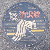 関市消火栓