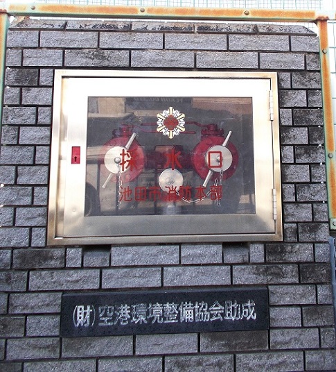 池田市消防本部採水口