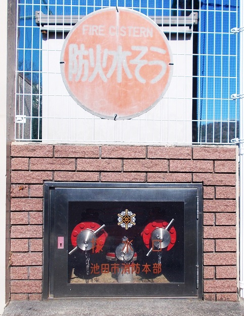 池田市消防本部採水口