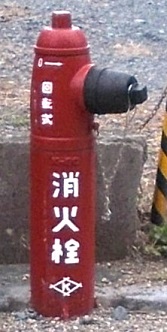 桑名市立体消火栓