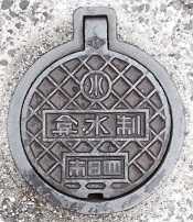 四日市市仕切弁