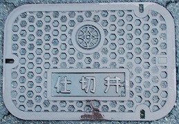 四日市市仕切弁