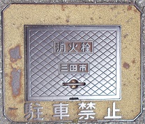 三田市消火栓