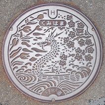 久美浜町マンホール