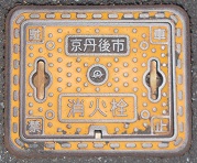 久美浜町消火栓