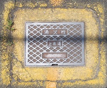 久美浜町消火栓