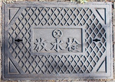 名古屋市放水栓