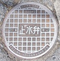 谷汲村止水栓
