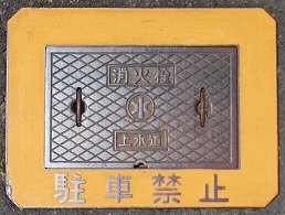 夜久野町消火栓