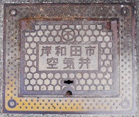 岸和田市空気弁