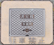 今田町消火栓
