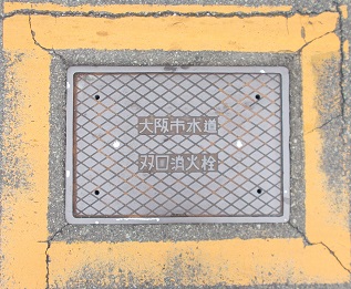 大阪市双口消火栓